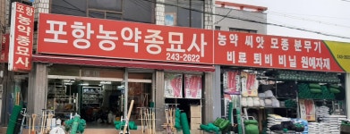 포항농약종묘사
