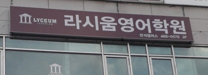 라시움영어학원