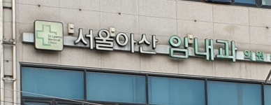 서울아산임내과의원
