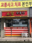 소망공인중개사사무소