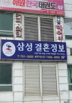 삼성결혼정보