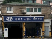 청지기자동차써비스
