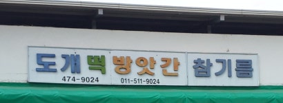도개떡방앗간참기름