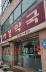 하성약국