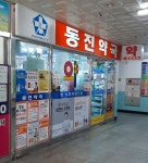 동진약국