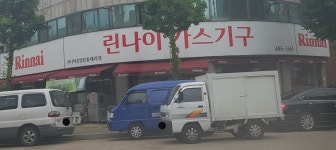 린나이 중앙유통대리점