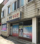 청룡태권도장