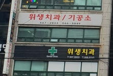 위생치과의원