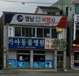 가야동물병원