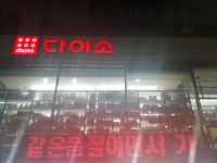 다이소 번동점