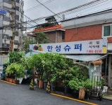 한성슈퍼