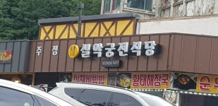 설악궁전식당