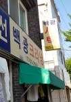백광크리닝