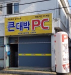 큰대박PC