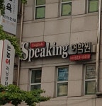 잉글리쉬 스피킹 어학원