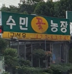 수민농장