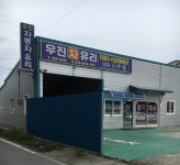 우진자동차유리