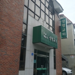 생명교회