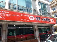 원조강릉교동짬뽕 본점