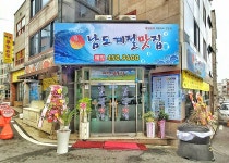 남도계절맛집