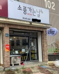 소풍가는날 김밥전문점