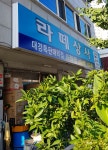 라떼상사대경특판대리점