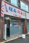 태옥이용소