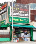 신동아 빅세일마트 반여점