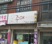 주애헤어라인