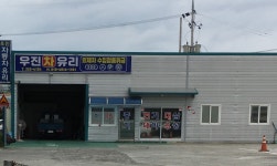 우진자동차유리