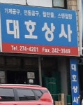 대호상사