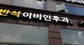 반석이비인후과의원