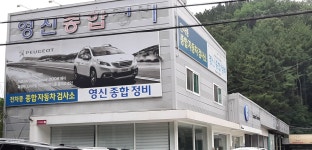 영신종합자동차정비