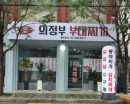 의정부부대찌개