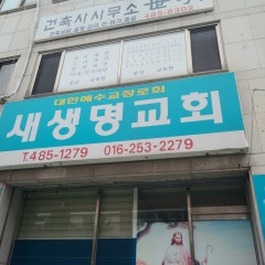새생명교회