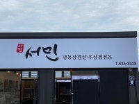 서민 냉동삼겹살 본점