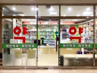 허브약국