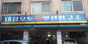 대성오토카밋션연구소