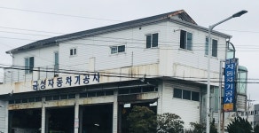 금성자동차기공사