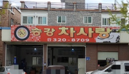 송강차사랑