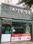 소나무약국