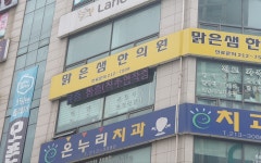 맑은샘한의원