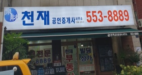 천재공인중개사사무소