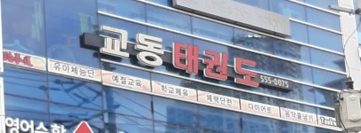 교동태권도