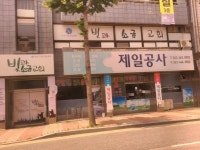 제일공사