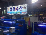 청해수산