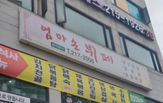 엄마손뷔페