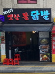 제너머 옛날 불 닭발