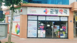군청약국