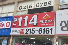 월드114합동공인중개사사무소